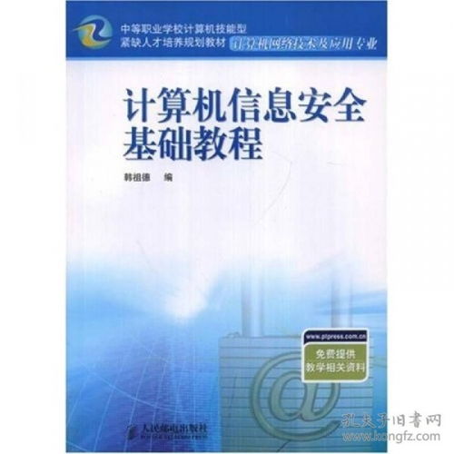 計(jì)算機(jī)信息安全基礎(chǔ)教程 計(jì)算機(jī)網(wǎng)絡(luò)信息及軟件技術(shù)的技術(shù)開(kāi)發(fā)